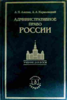 Книга Алёхин А.П. Административное право России Учебник для ВУЗов, 11-18189, Баград.рф